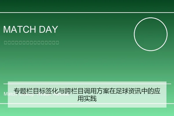 专题栏目标签化与跨栏目调用方案在足球资讯中的应用实践