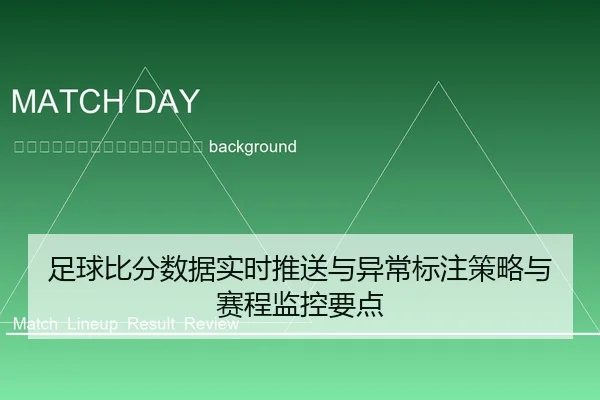 zu-qiu-bi-fen-shu-ju-shi-shi-tui-song-yu-yi-chang-biao-zhu-ce-lve-yu-sai-cheng-jian-kong-yao-dian-2-990.jpg