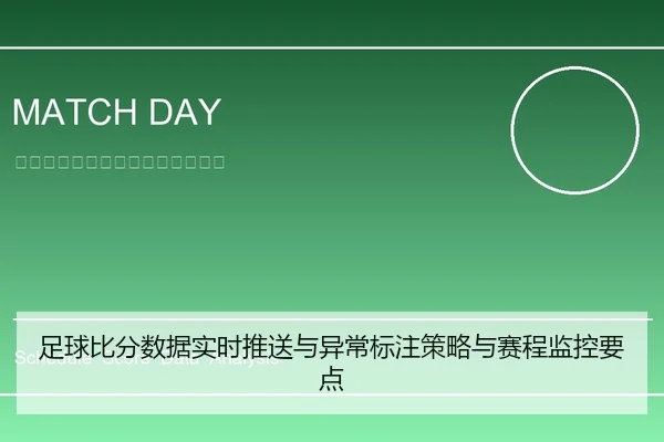 足球比分数据实时推送与异常标注策略与赛程监控要点