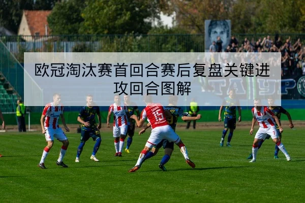 欧冠球员评分与赛后数据对照表查询