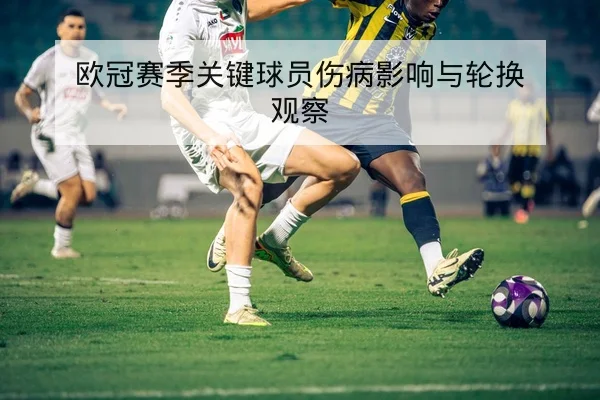 欧冠球员评分与赛后数据对照表查询