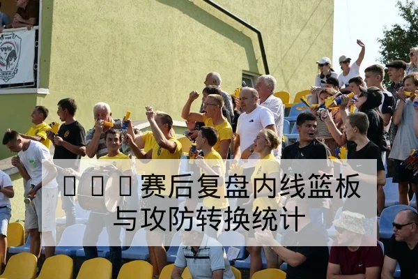 欧冠球员评分与赛后数据对照表查询