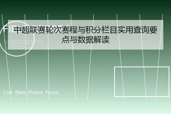 中超联赛轮次赛程与积分栏目实用查询要点与数据解读