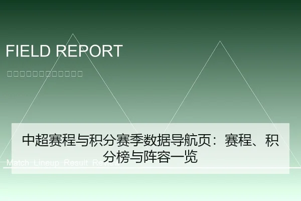中超赛程与积分赛季数据导航页：赛程、积分榜与阵容一览