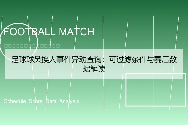 足球球员换人事件异动查询：可过滤条件与赛后数据解读