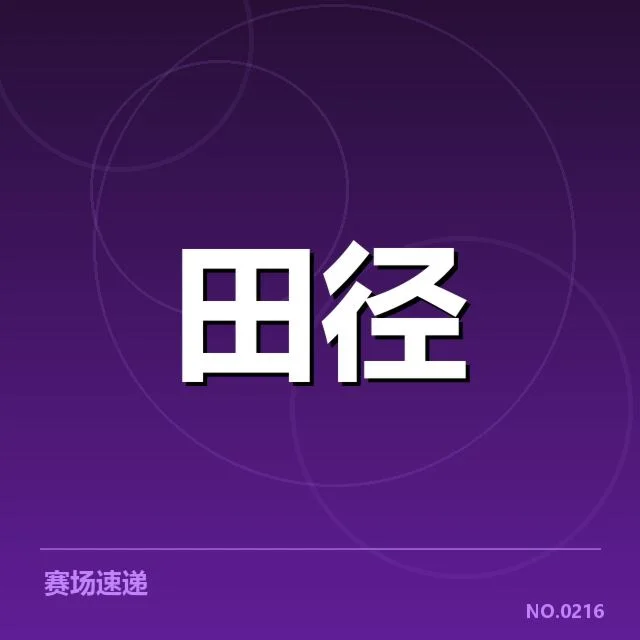 世界田径锦标赛：技术演进带来了哪些变革与挑战